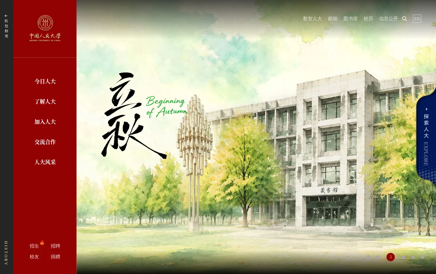 中国人民大学 页面快照